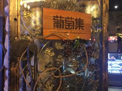 -葡萄集|滋味新疆菜·精酿酒馆(瑞豪酒店)