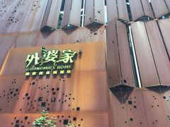 门面-外婆家(杭州马塍店·杭帮菜名店)