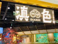 门面-滇色蒸汽石锅鱼(京华城店)