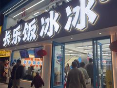 -长乐饭冰冰·冰饭·烧烤(长乐总店)