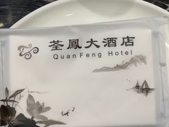 -荃凤雅宴(荆南路店)