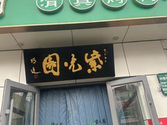 -紫光园·烤鸭·北京菜(团结湖店)