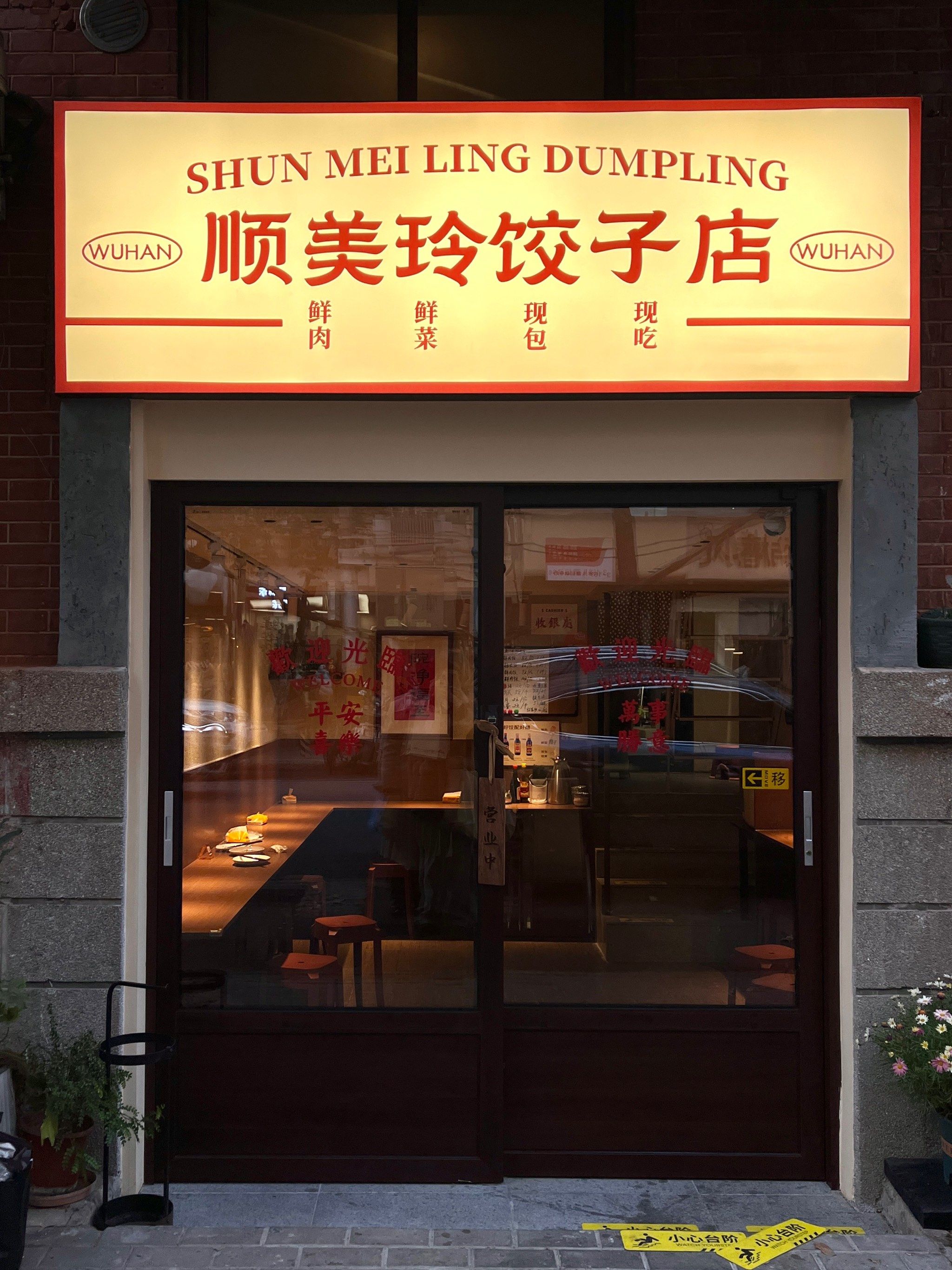饺子馆