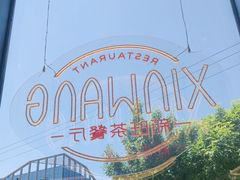 -新旺茶餐厅(鑫耀·光环live店)