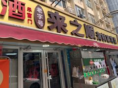 -来之顺海鲜菜馆·青岛菜·始于1993(栈桥店)