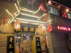 -风波庄(洪家楼店)