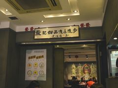 -发记甜品(豉油街店)