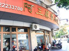 -阿三麻蓉汤圆(顺光大厦店)