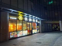 -许哥东北烧烤·铁丳烤串·宫后夹肉(繁花中心店)