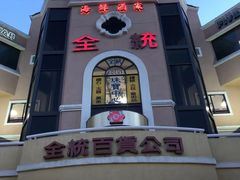-半岛海鲜酒家