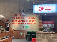 -罗二火锅(洛阳泉舜店)