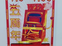 -新东田娱乐体验中心