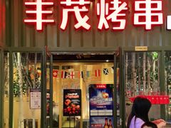 门面-丰茂烤串(金源店)