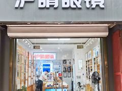 -沪睛眼镜蔡司官方授权店(金桥佳林路店)