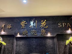 -紫荆花·影院足道·SPA(千灯店)