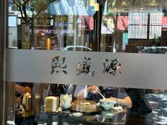 -熙盛源(凤凰街店)
