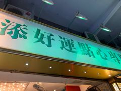 门面-添好运点心专门店(深水埗店)