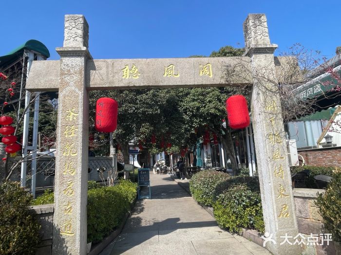 听风阁农家私房菜茶楼(龙坞店)图片
