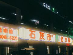 -石灰市老火锅(北滨路店)