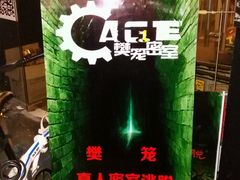 -樊笼真人密室逃脱(江南西店)