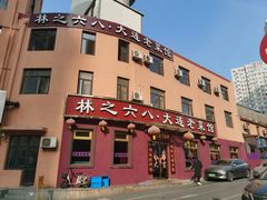 -林之六八·6886大连老菜馆