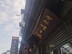 -张一品食府