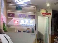 -郑远元专业修脚房(马鞍山路店)