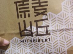 -原麦山丘(五棵松华熙店)