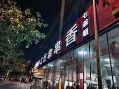 -满江红串串香(七道堰街店)