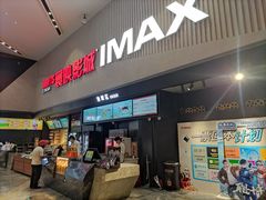 -寰映影城(摩天活力城IMAX店)