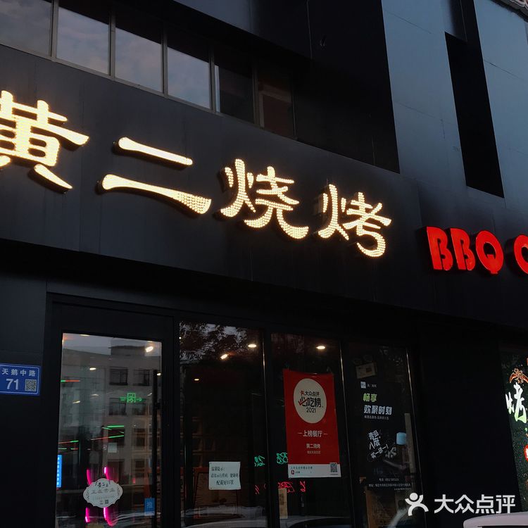 保定 | 打卡室内烧烤店🥢黄二烧烤