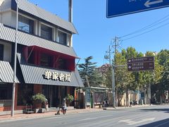 -单家老院·院子里的青岛菜(沙子口店)