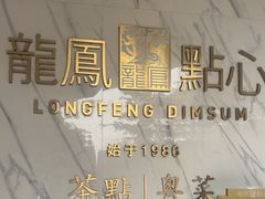 -龙凤点心饼家·39年老字号(松岗店)