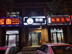 门面-大腕炸串(河东总店)