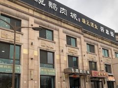 -乡亲鹅肉城(昆山店)