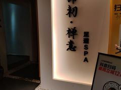 -锦初•影院式足道•新中式SPA(茂业天地店)