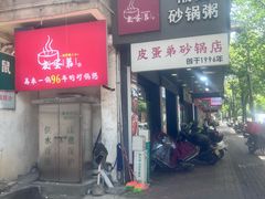 -皮蛋弟砂锅店(总店)