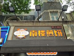 -南楼煎饼(滨江道店)
