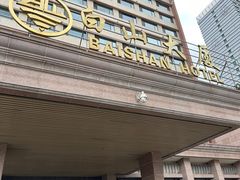 -延吉白山大厦酒店