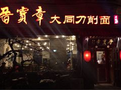 门面-晋宝章大同刀削面(月坛店)