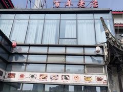 -欣旺·迎宾楼·百年无锡菜