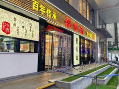 -裕兴记•蟹黄面馆(人民广场店)