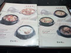 菜单-青松馆韩国料理(香港中路佳世客店)