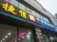 门面-捷信牛奶甜品世家(柳巷店)