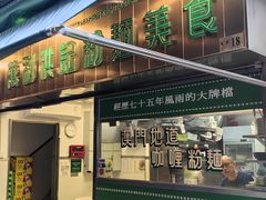 -万利洪记粉面美食