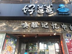 门面-好爸爸(外滩店)