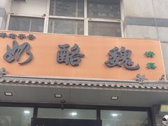 -奶酪魏(牛街总店)