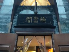 -钟书阁(松江泰晤士小镇店)