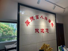 -厚德盲人按摩(太阳城店)