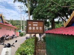 -曼丢傣家古寨